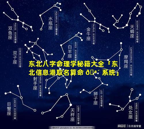 东北八字命理学秘籍大全「东北信息港取名算命 🪴 系统」